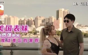 大象傳媒之金髮留美表妹體驗我的台灣味 RONA