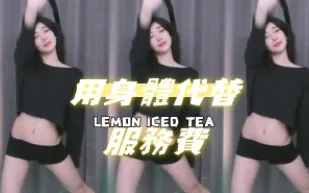 kbj-24070946 用身體代替服務費