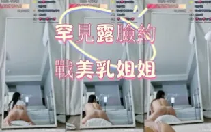kbj-25012529 罕見露臉約戰美乳姐姐