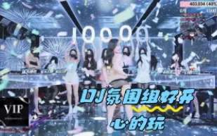 kbj-24050472 DJ氛圍組好開心的玩