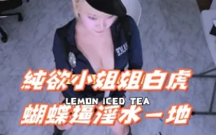 kbj-24100504 純欲小姐姐白虎蝴蝶逼淫水一地