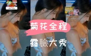 kbj-24103002 菊花全程露臉大秀