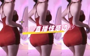kbj-24080659 韓國直播性感透紗