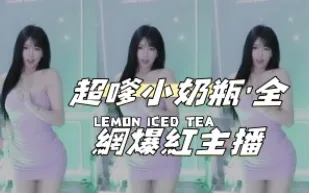kbj-25012817超嗲小奶瓶 #039 全網爆紅主播