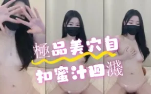 kbj-24070929 極品美穴自扣蜜汁四濺