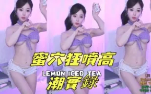 kbj-24092671 蜜穴狂噴高潮實錄