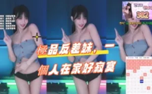 kbj-24100514 極品反差妹 一個人在家好寂寞