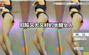 kbj-23110728 屁股又大又好的長腿女人