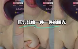 kbj-24010975 巨乳姐姐一件一件的脫光
