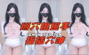 kbj-24081439 掰穴挑逗手指插穴呻