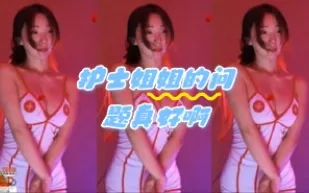 kbj-24052819 護士姐姐的問題真好啊
