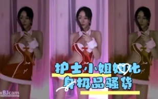 kbj-24042740 護士小姐姐化身極品騷貨