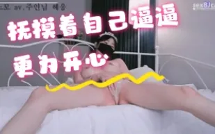 kbj-24072573 撫摸著自己逼逼更為開心