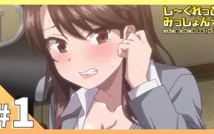 祕密任務～潛入搜查官絕對不會輸 1