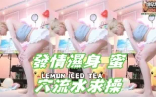 kbj-24110665 發情濕身 蜜穴流水求操