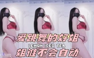 kbj-24043015 愛跳舞的好姐姐誰不會自動