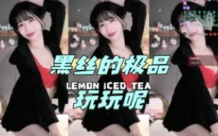 kbj-24050801 黑絲的極品玩玩呢