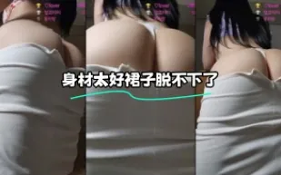 kbj-24021914 身材太好裙子脫不下了