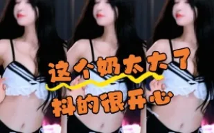 kbj-24070365 這個奶太大了抖的很開心