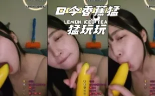 kbj-24040615 口含香蕉猛猛玩玩