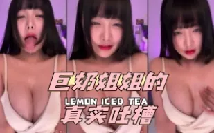 kbj-24051422 巨奶姐姐的真實吐槽