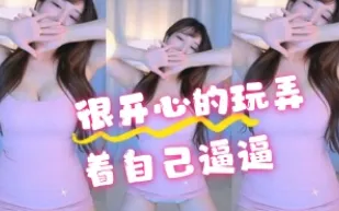 kbj-24070357 很開心的玩弄著自己逼逼