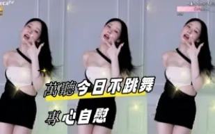 kbj-23061937 萬聽今日不跳舞專心自慰