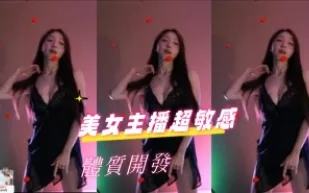 kbj-24100202 美女主播超敏感體質開發