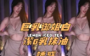 kbj-24112359 巨乳御姐白潔G乳抹油誘惑