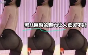 kbj-23112312 黑絲巨臀的魅力讓人欲罷不能