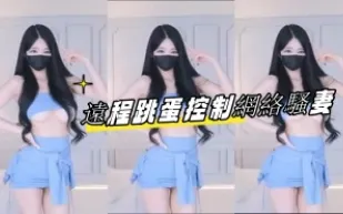 kbj-23061945 遠程跳蛋控制網路騷妻