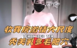 kbj-24100858 收費房激情大尺度秀美乳多毛肥穴