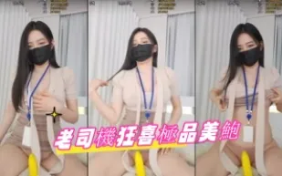 kbj-24082739 老司機狂喜極品美鮑