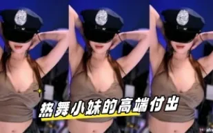 kbj-24031237 熱舞小妹的高端付出