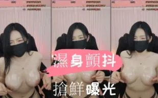 kbj-24110558 濕身顫抖搶鮮曝光