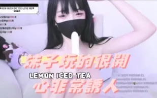 kbj-24101733 女孩玩的很開心非常誘人