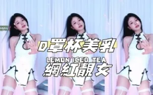 kbj-24110260 D罩杯美乳網紅正妹