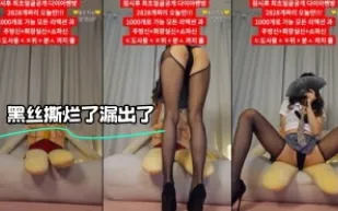 kbj-24020374 黑絲撕爛了漏出了