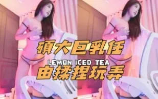 kbj-25010281 碩大巨乳任由揉捏玩弄
