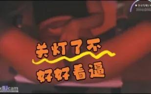 kbj-24062740 關燈了不好好看逼