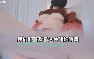kbj-23072208 我們都喜歡看這種騷婦跳舞