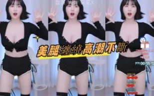 kbj-24080818 美腿纏繞高潮不斷