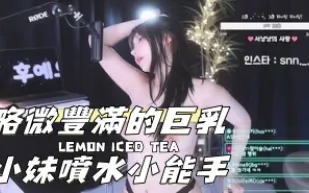 kbj-24110645 略微豐滿的巨乳小妹噴水小能手