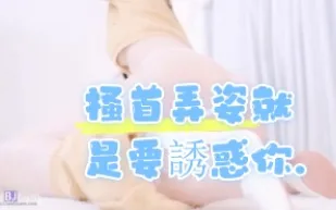 kbj-24060341 搔首弄姿就是要誘惑你