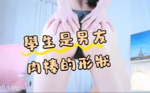 kbj-24072932 學生是男友肉棒的形狀