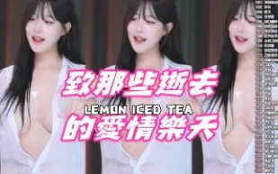kbj-24091818 致那些逝去的愛情樂天