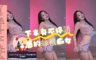 kbj-24070903 下半身不停誘惑的絲襪痴女