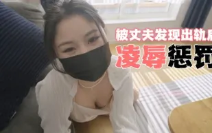 被丈夫發現出軌後凌辱懲罰