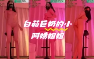 kbj-24060344 白茹巨奶的小阿姨姐姐