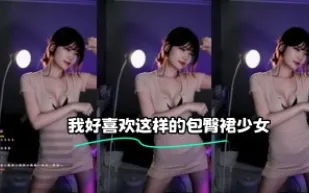 kbj-23120221 我好喜歡這樣的包臀裙SN